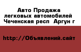 Авто Продажа легковых автомобилей. Чеченская респ.,Аргун г.